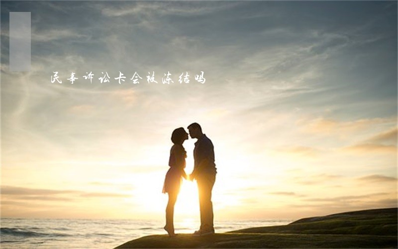 民事诉讼卡会被冻结吗 民事诉讼卡会被冻结吗