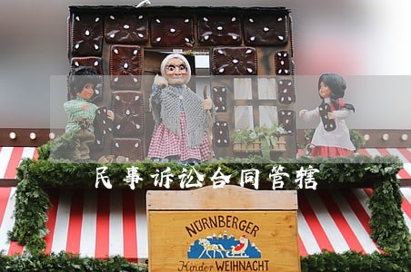 民事诉讼合同管辖 民事诉讼合同管辖