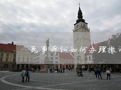 民事诉讼如何办理撤诉 民事诉讼如何办理撤诉