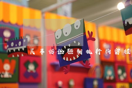 民事诉讼强制执行拘留程序 民事诉讼强制执行拘留程序
