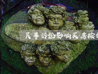 民事诉讼影响买房按揭 民事诉讼影响买房按揭
