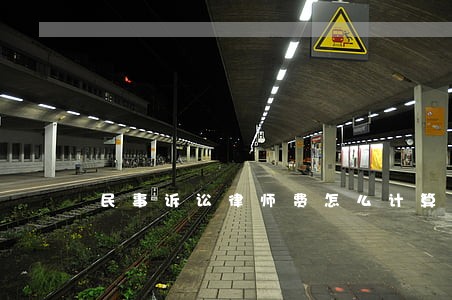 民事诉讼律师费怎么计算器 民事诉讼律师费怎么计算器