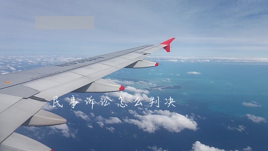 民事诉讼怎么判决 民事诉讼怎么判决