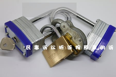 民事诉讼折诉按原来的诉讼有效期 民事诉讼折诉按原来的诉讼有效期