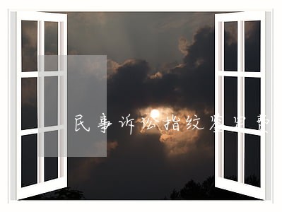 民事诉讼指纹鉴定费用由谁出 民事诉讼指纹鉴定费用由谁出