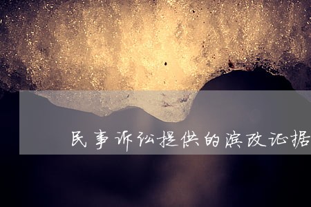 民事诉讼提供的涂改证据算违法吗 民事诉讼提供的涂改证据算违法吗