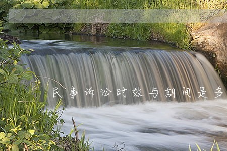 民事诉讼时效与期间是多久