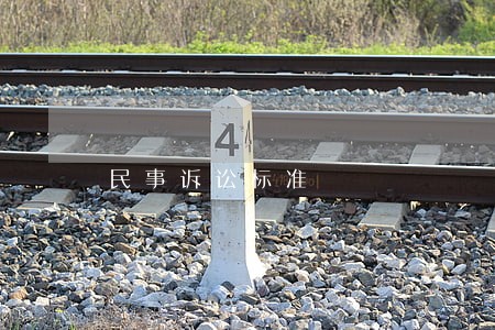 民事诉讼标准 民事诉讼标准