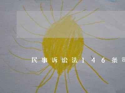 民事诉讼法146条司法解释 民事诉讼法146条司法解释