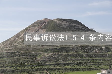 民事诉讼法154条内容 民事诉讼法154条内容