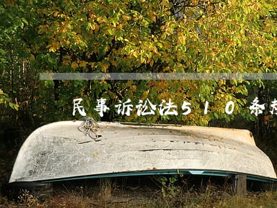 民事诉讼法510条规定 民事诉讼法510条规定