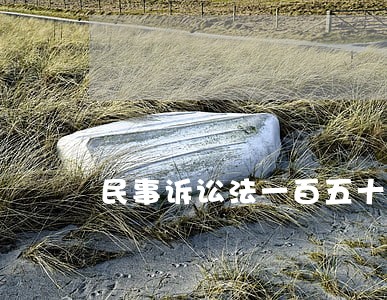 民事诉讼法一百五十条
