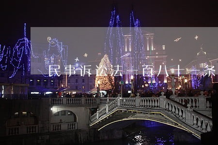 民事诉讼法一百八十一条 民事诉讼法一百八十一条