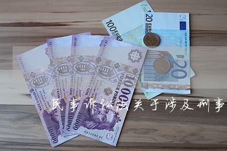 民事诉讼法关于涉及刑事犯罪规定 民事诉讼法关于涉及刑事犯罪规定