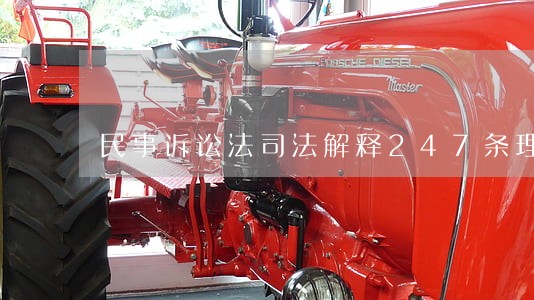 民事诉讼法司法解释247条理解