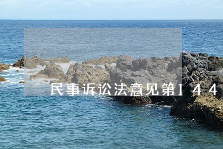 民事诉讼法意见第144条 民事诉讼法意见第144条