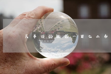 民事诉讼法第一百七二条 民事诉讼法第一百七二条