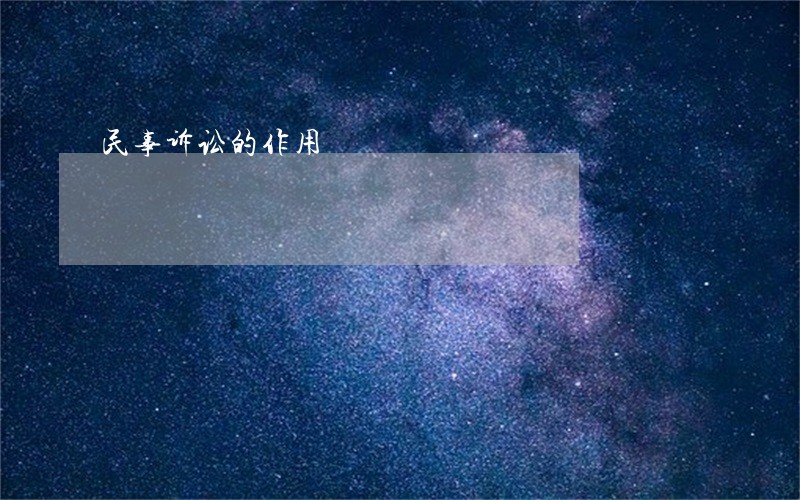民事诉讼的作用 民事诉讼的作用