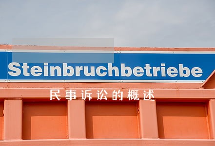 民事诉讼的概述