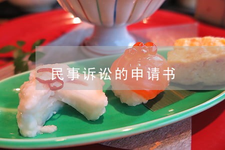 民事诉讼的申请书 民事诉讼的申请书