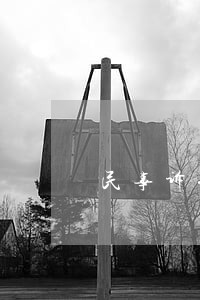 民事诉讼的立案受理 民事诉讼的立案受理