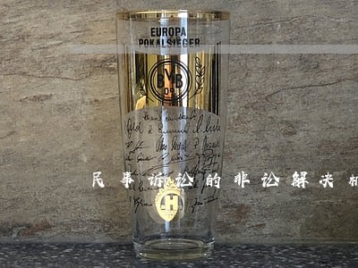 民事诉讼的非讼解决机制