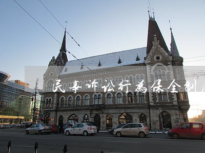 民事诉讼行为保全制度 民事诉讼行为保全制度