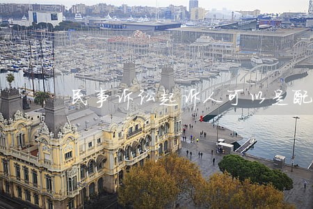 民事诉讼起诉人可以是配偶吗 民事诉讼起诉人可以是配偶吗