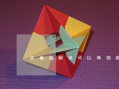 民事调解书可以再领离婚证吗