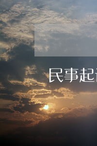 民事起诉状递交法院后 民事起诉状递交法院后