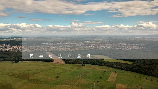民事违法严重吗 民事违法严重吗