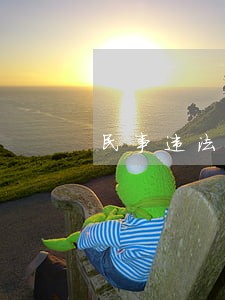 民事违法行为有什么特征 民事违法行为有什么特征
