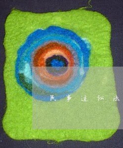 民事述讼法律关系 民事述讼法律关系