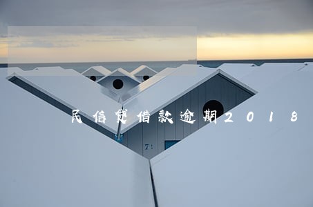 民信贷借款逾期2018 民信贷借款逾期2018