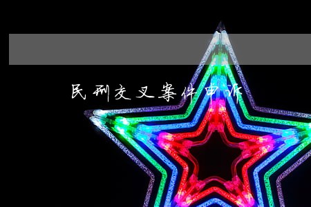 民刑交叉案件申诉 民刑交叉案件申诉