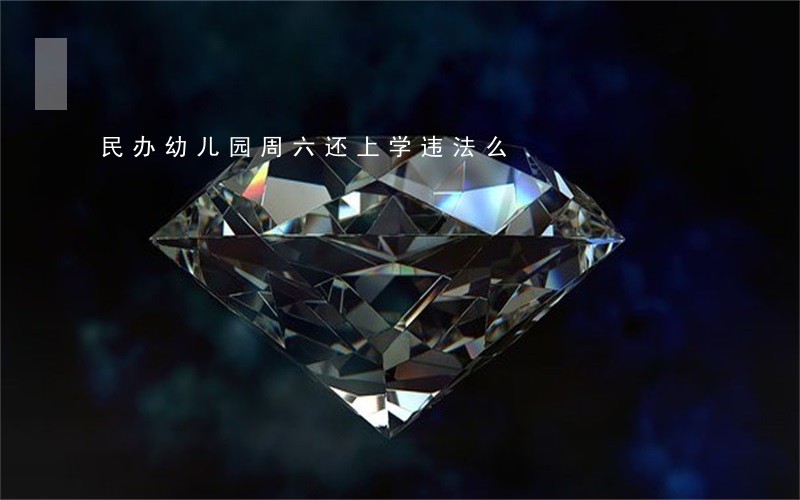民办幼儿园周六还上学违法么 民办幼儿园周六还上学违法么
