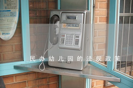 民办幼儿园的法规政策 民办幼儿园的法规政策