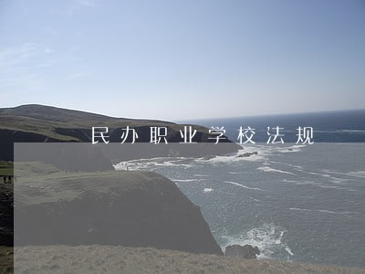 民办职业学校法规 民办职业学校法规