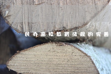 民办高校教育法规的完善 民办高校教育法规的完善