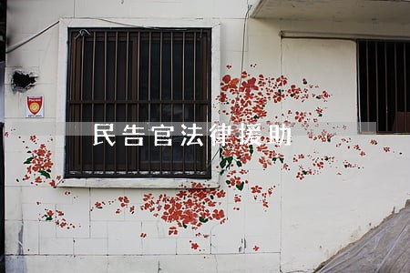 民告官法律援助 民告官法律援助