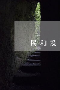 民和投资并购律师