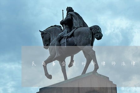 民商事合同纠纷律师法律服务 民商事合同纠纷律师法律服务