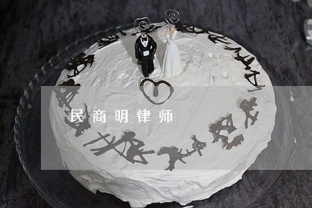 民商明律师 民商明律师