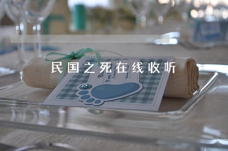 民国之死在线收听 民国之死在线收听
