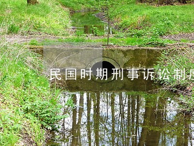 民国时期刑事诉讼制度 民国时期刑事诉讼制度
