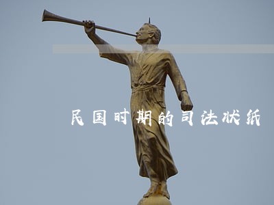 民国时期的司法状纸 民国时期的司法状纸