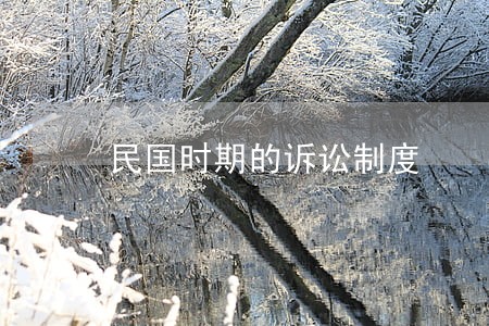 民国时期的诉讼制度 民国时期的诉讼制度