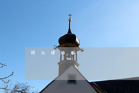 民大律师事 民大律师事