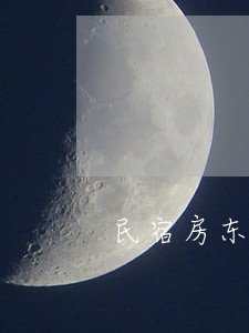 民宿房东所得房费算违法收入吗 民宿房东所得房费算违法收入吗