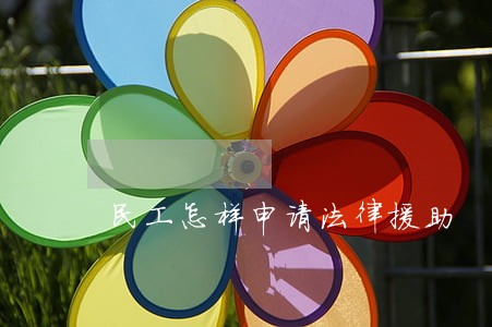 民工怎样申请法律援助